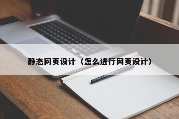 静态网页设计（怎么进行网页设计）