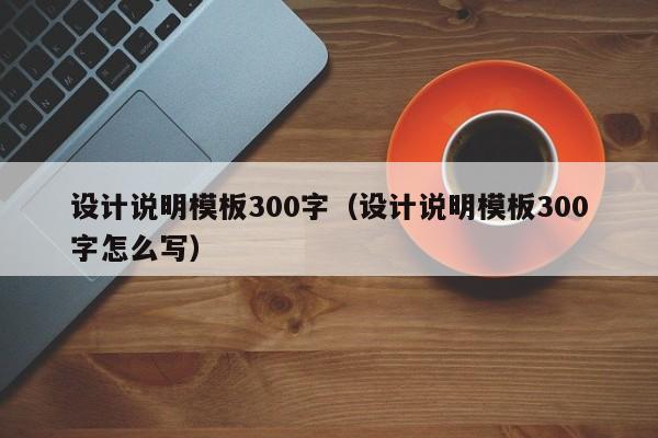 设计说明模板300字（设计说明模板300字怎么写）