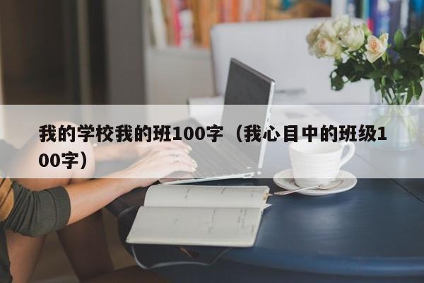 我的学校我的班100字（我心目中的班级100字）