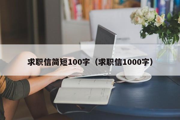 求职信简短100字（求职信1000字）