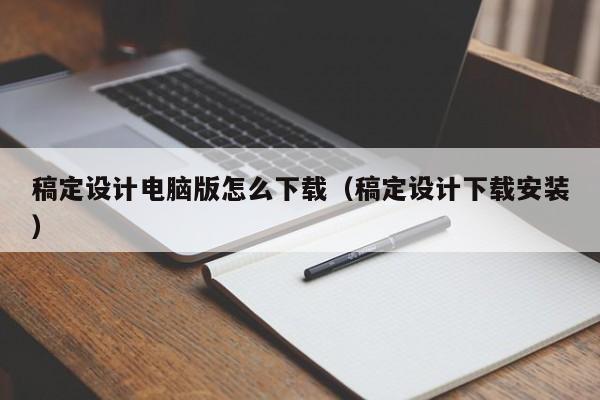 稿定设计电脑版怎么下载（稿定设计下载安装）