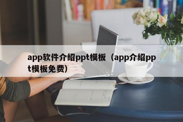 app软件介绍ppt模板（app介绍ppt模板免费）