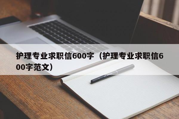 护理专业求职信600字（护理专业求职信600字范文）