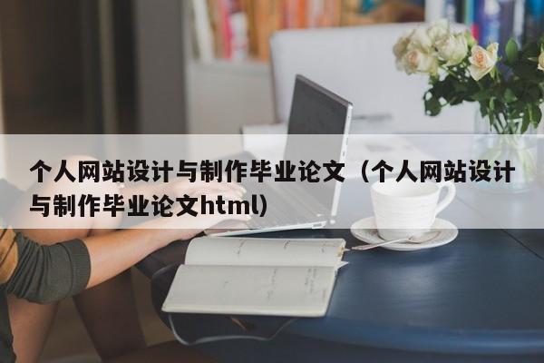 个人网站设计与制作毕业论文（个人网站设计与制作毕业论文html）