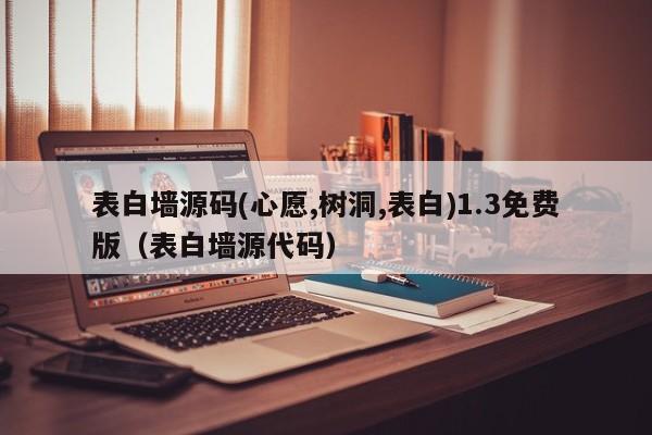 表白墙源码(心愿,树洞,表白)1.3免费版（表白墙源代码）