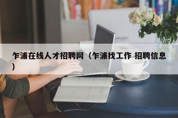 乍浦在线人才招聘网（乍浦找工作 招聘信息）