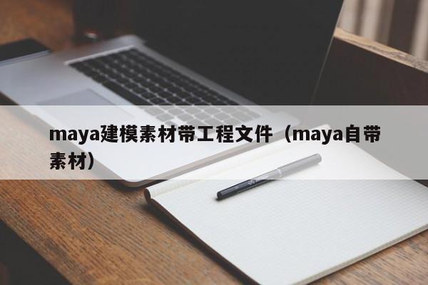 maya建模素材带工程文件（maya自带素材）