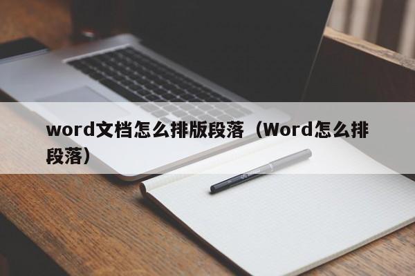 word文档怎么排版段落（Word怎么排段落）