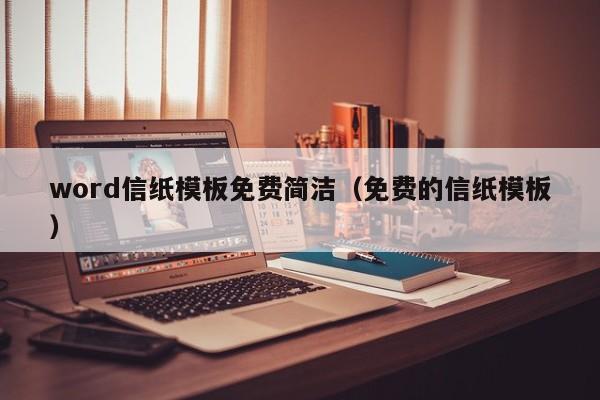 word信纸模板免费简洁（免费的信纸模板）