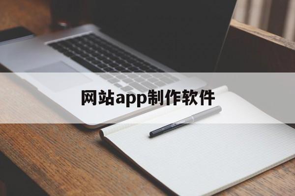 网站app制作软件(网站做成软件)