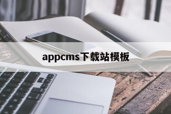 appcms下载站模板(苹果cms仿B站模板)